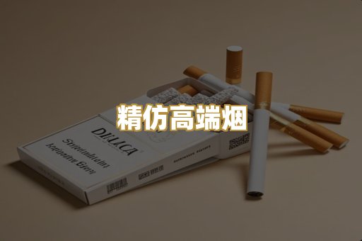 精仿高端烟